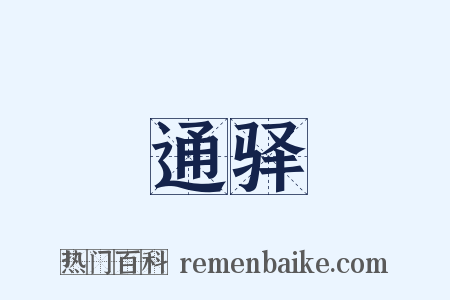 通驿是什么意思的图片